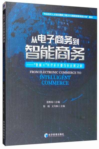 从电子商务到智能商务：“智能+”时代商务数字化进阶之路