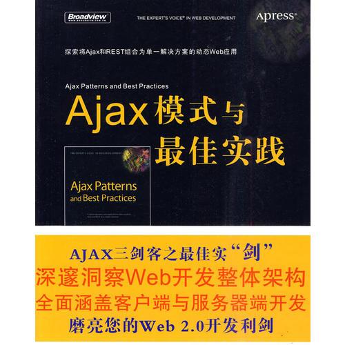 Ajax模式与最佳实践