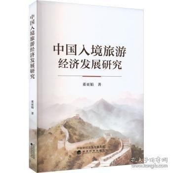 中國入境旅游濟(jì)發(fā)展研究