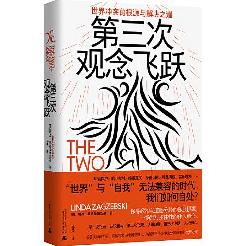 第三次观念飞跃：世界冲突的根源与解决之道