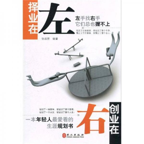 擇業(yè)在左，創(chuàng)業(yè)在右