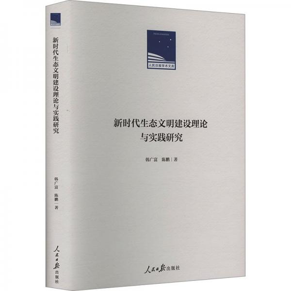 新時代生態(tài)文明建設(shè)理論與實(shí)踐研究(精)/人民日報學(xué)術(shù)文庫