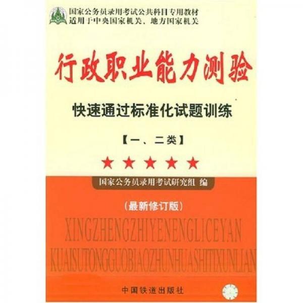 行政职业能力测验快速通过标准化试题训练（1、2类）（最新修订版）（适用于中央国家机关、地方国家机关）