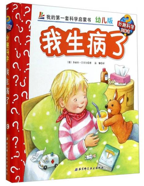 妙趣科学立体翻翻书（幼儿版）39：我生病了