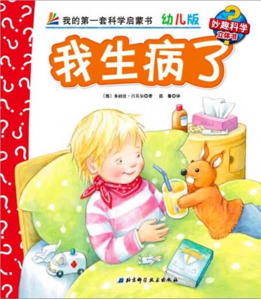 妙趣科学立体翻翻书39：我生病了
