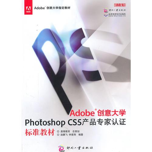 Adobe創(chuàng)意大學(xué)Photoshop CS5產(chǎn)品專家認(rèn)證標(biāo)準(zhǔn)教材