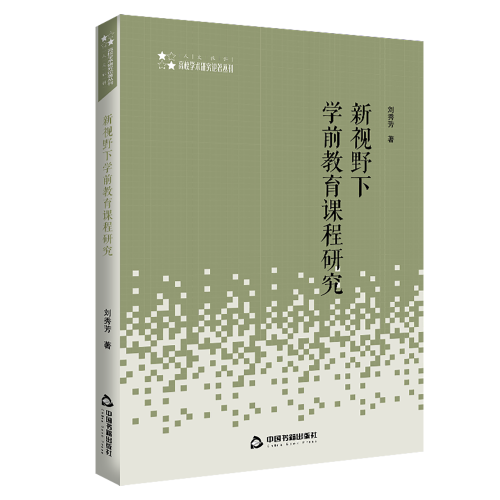 高校學(xué)術(shù)研究論著叢刊（人文社科）— 新視野下學(xué)前教育課程研究