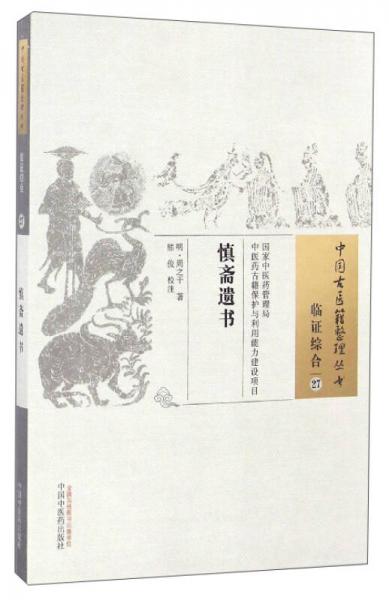 中国古医籍整理丛书（临证综合27）：慎斋遗书