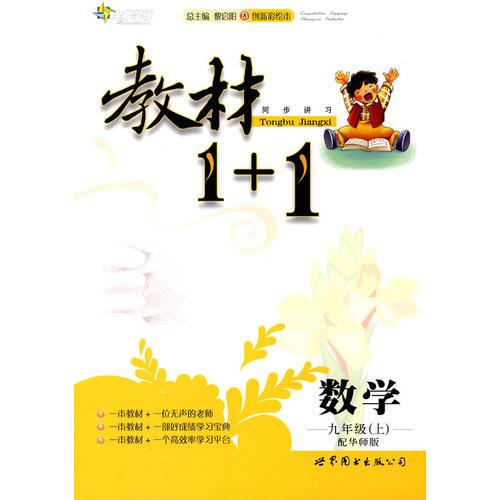 全能学练教材1＋1九年级数学上（配华师版）（附参考答案）