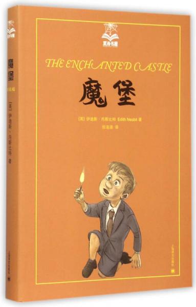 夏洛書屋（第四輯）：魔堡