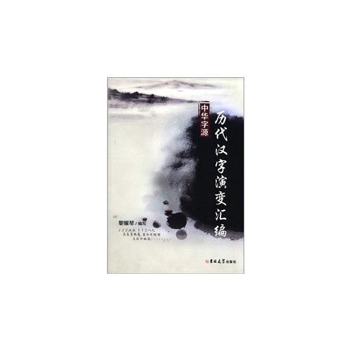 历代汉字演变汇编