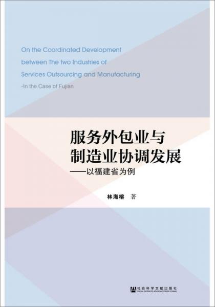 服务外包业与制造业协调发展：以福建省为例