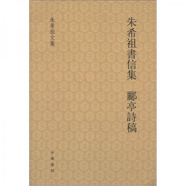 朱希祖书信集 郦亭诗稿：希祖书信集·郦亭诗稿