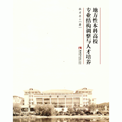 地方性本科高校專(zhuān)業(yè)結(jié)構(gòu)調(diào)整與人才培養(yǎng)