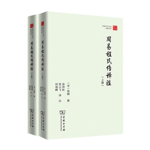 周易程氏傳譯注（上下冊）(珞珈國學(xué)叢書)