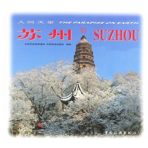 人間天堂--蘇州