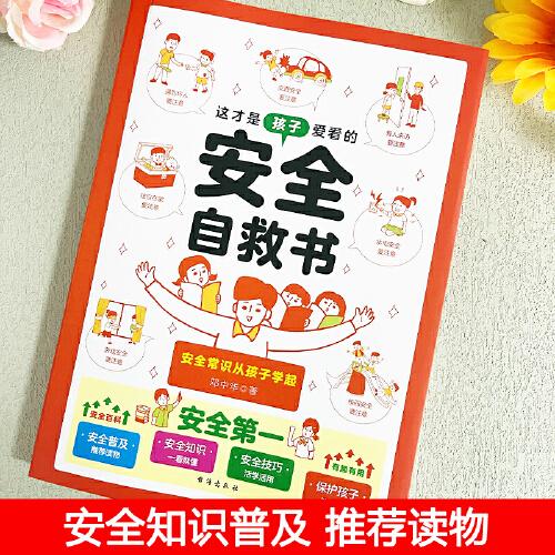 這才是孩子愛看的安全自救書6-8-12歲兒童面對危險學(xué)會自救戶外危險普及小學(xué)生安全知識科普漫畫書安全自救急救常識手冊