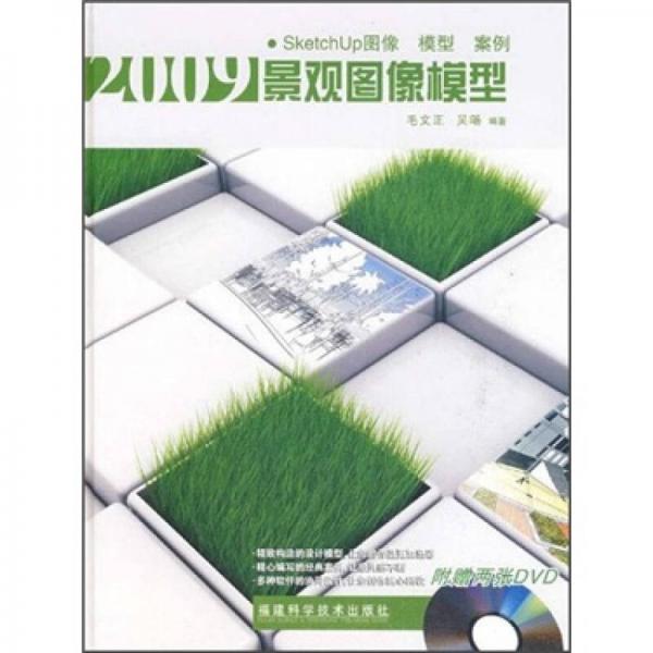 2009景觀圖像模型