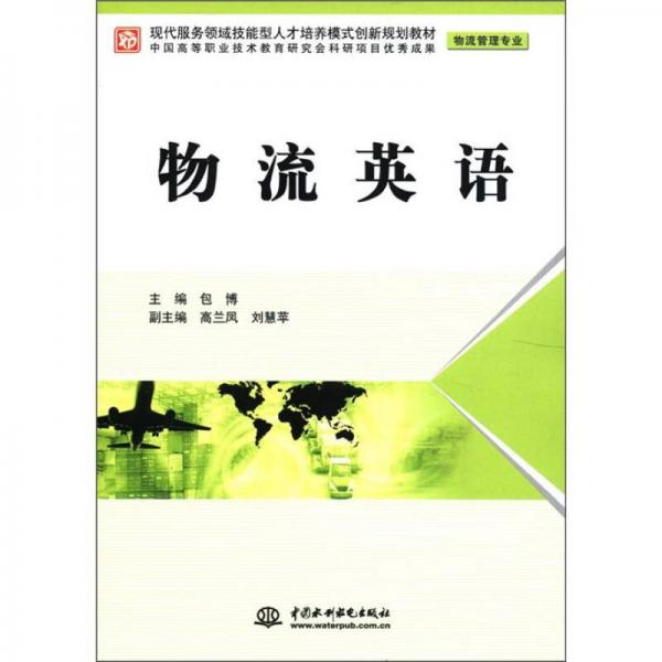 現(xiàn)代服務(wù)領(lǐng)域技能型人才培養(yǎng)模式創(chuàng)新規(guī)劃教材·物流管理專業(yè)：物流英語