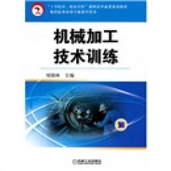 機(jī)械加工技術(shù)訓(xùn)練