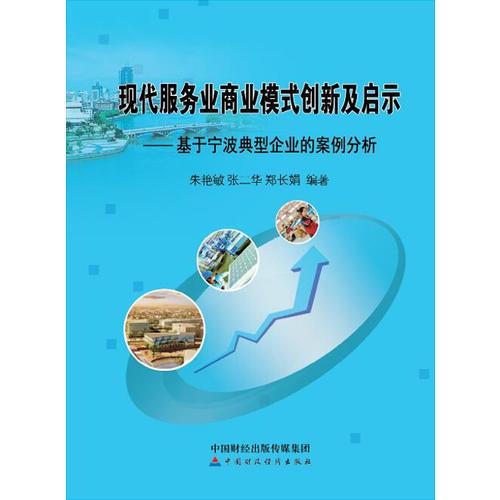 現(xiàn)代服務(wù)業(yè)商業(yè)模式創(chuàng)新及啟示：基于寧波典型企業(yè)的案例分析