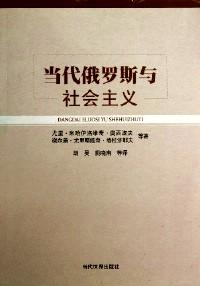當代俄羅斯與社會主義