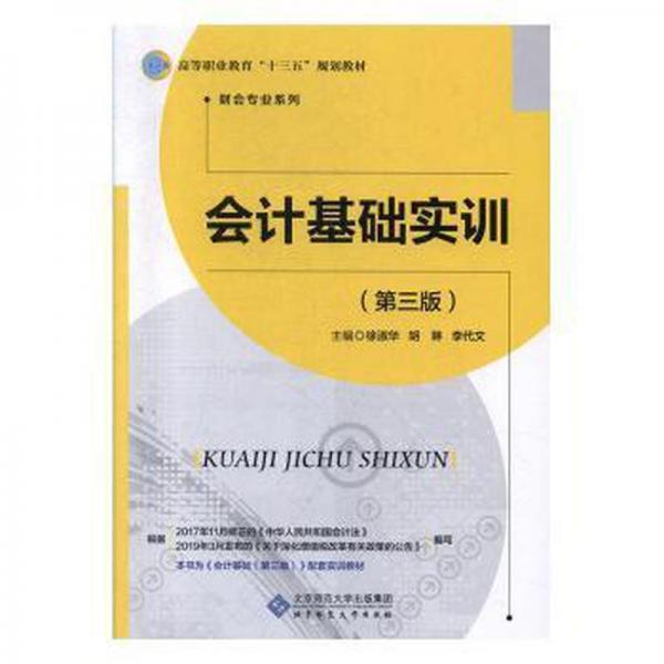 基礎(chǔ)實(shí)訓(xùn) 會計 徐淑華，胡琳，李代文主編 新華正版