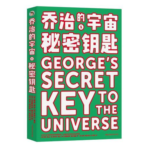 乔治的宇宙1 秘密钥匙