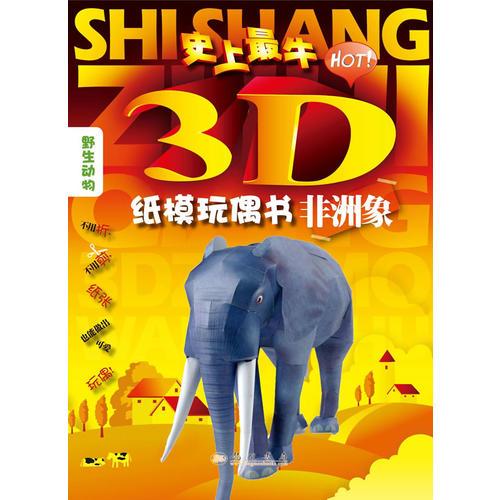 非洲大象（3D纸模玩偶书）