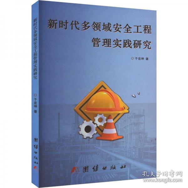 新時(shí)代多領(lǐng)域安全工程管理實(shí)踐研究