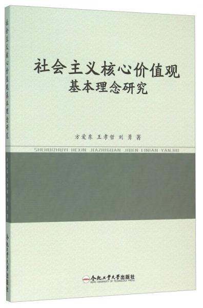 社會(huì)主義核心價(jià)值觀基本理念研究