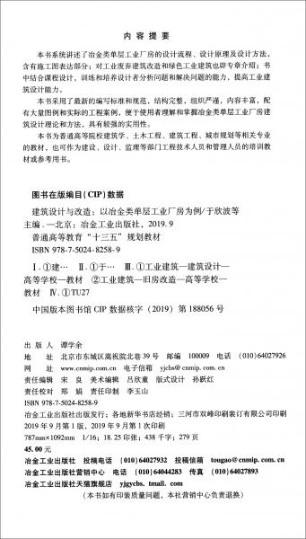 建筑設(shè)計(jì)與改造：以冶金類單層工業(yè)廠房為例/普通高等教育“十三五”規(guī)劃教材