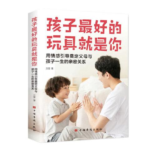 孩子最好的玩具就是你：用情感引导奠定父母与孩子一生的亲密关系