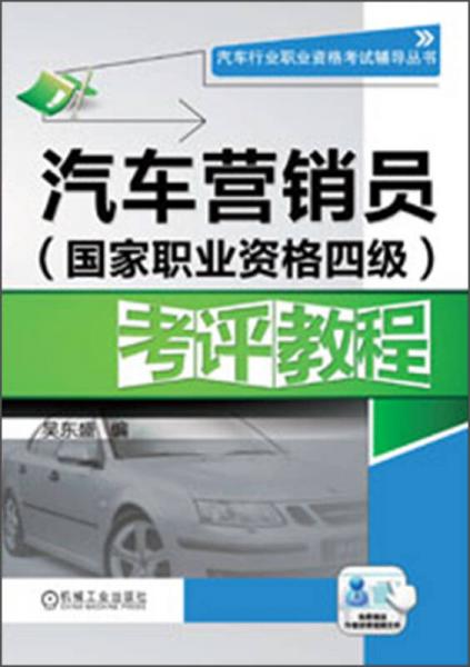 汽车行业职业资格考证辅导丛书：汽车营销员（国家职业资格四级）考评教程