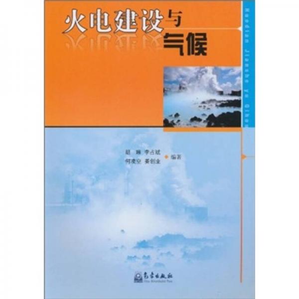 火電建設(shè)與氣候