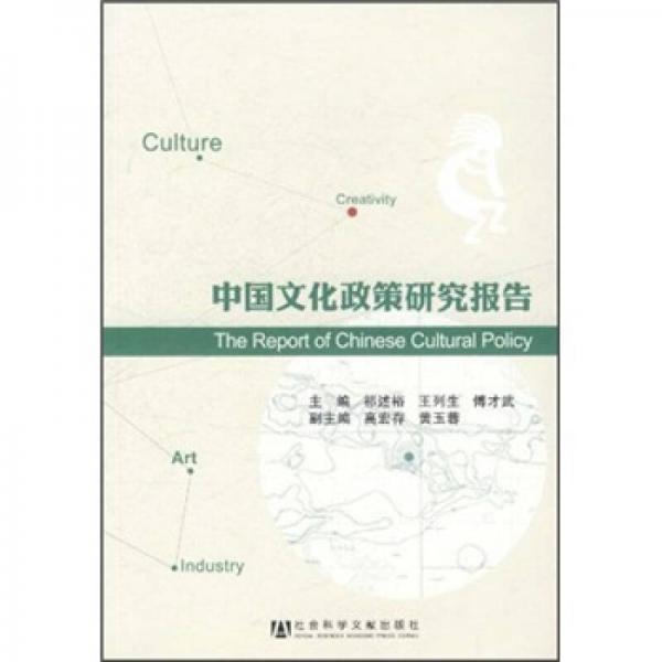 中国文化政策研究报告