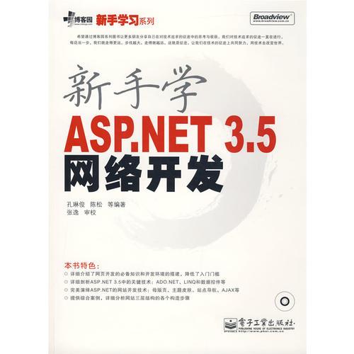 新手学ASP.NET 3.5网络开发