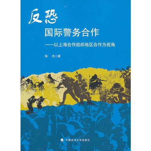 反恐国际警务合作——以上海合作组织地区合作为视角