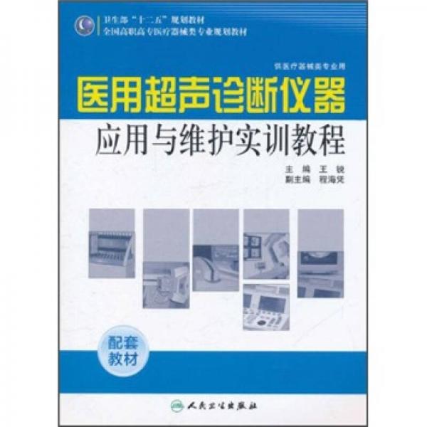 全国高职高专医疗器械类专业规划教材（供医疗器械类专业用）：医用超声诊断仪器应用与维护实训教程