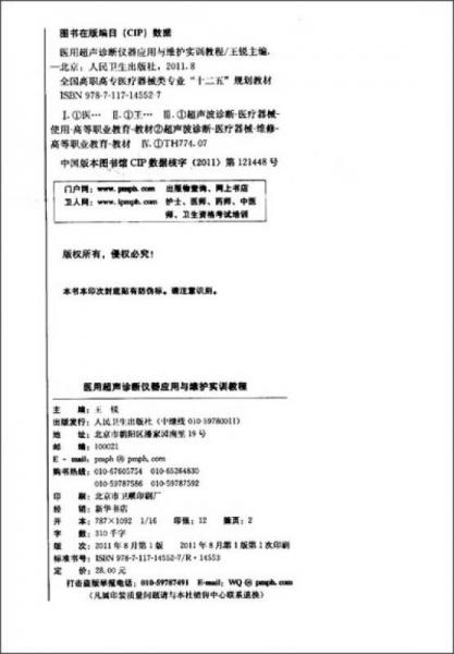全国高职高专医疗器械类专业规划教材：医用超声诊断仪器应用与维护实训教程