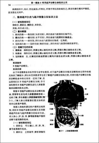 全国高职高专医疗器械类专业规划教材：医用超声诊断仪器应用与维护实训教程