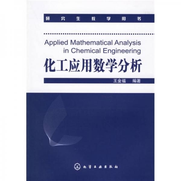 化工應(yīng)用數(shù)學(xué)分析（研究生教學(xué)用書）