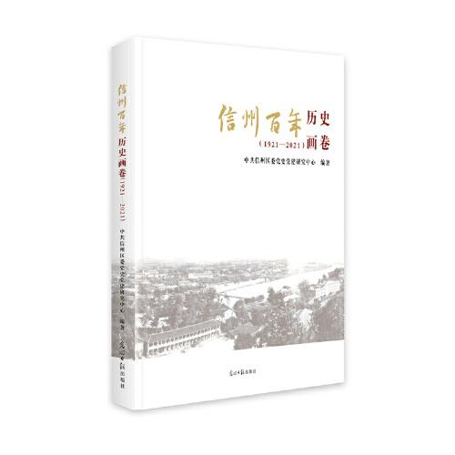 信州百年历史画卷