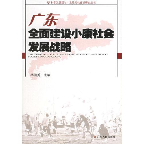 廣東全面建設(shè)小康社會(huì)發(fā)展戰(zhàn)略