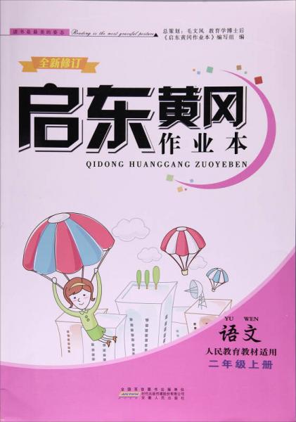 启东黄冈作业本：语文（二年级上 人民教育教材适用全新修订）