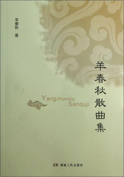 羊春秋散曲集