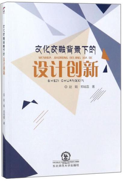 文化交融背景下的設計創(chuàng)新