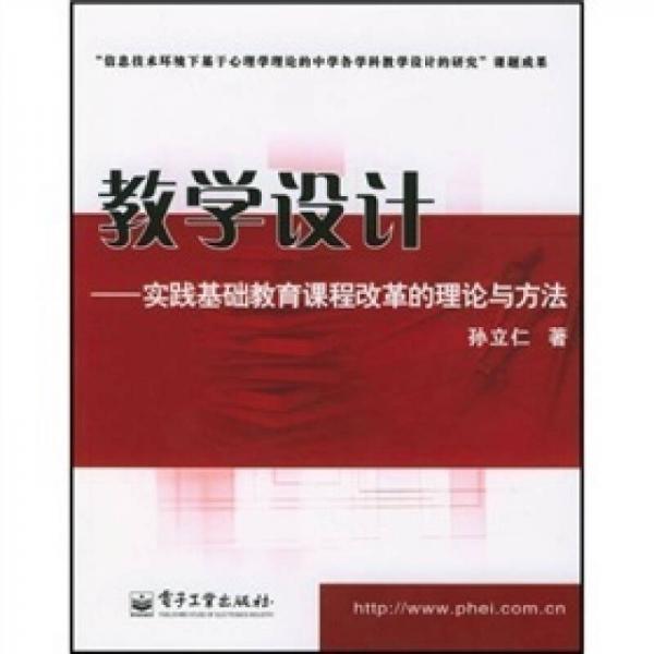 實(shí)踐基礎(chǔ)教育課程改革的理論與方法