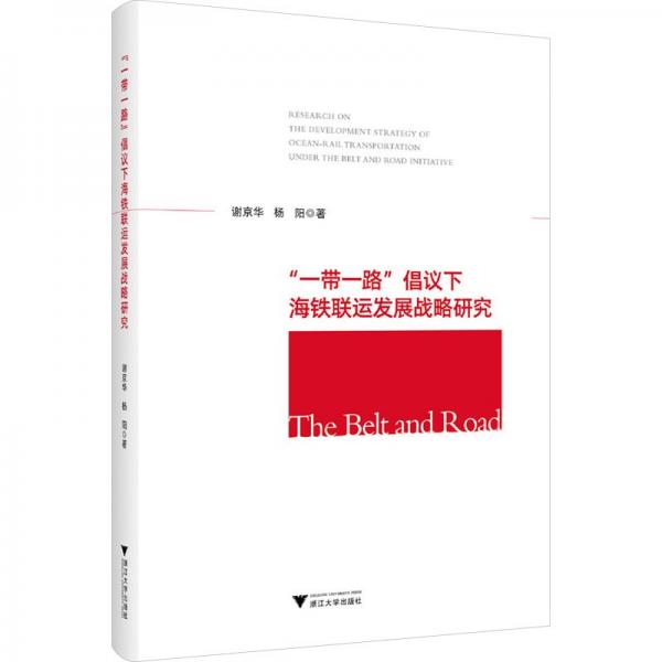 一帶一路倡議下海鐵聯(lián)運發(fā)展戰(zhàn)略研究