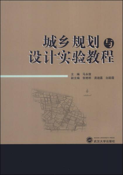 城鄉(xiāng)規(guī)劃與設(shè)計(jì)實(shí)驗(yàn)教程